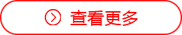 查看更多